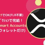 XRPだけ！FlareのXRPFiで運用するやり方(Flare Smart Accounts)