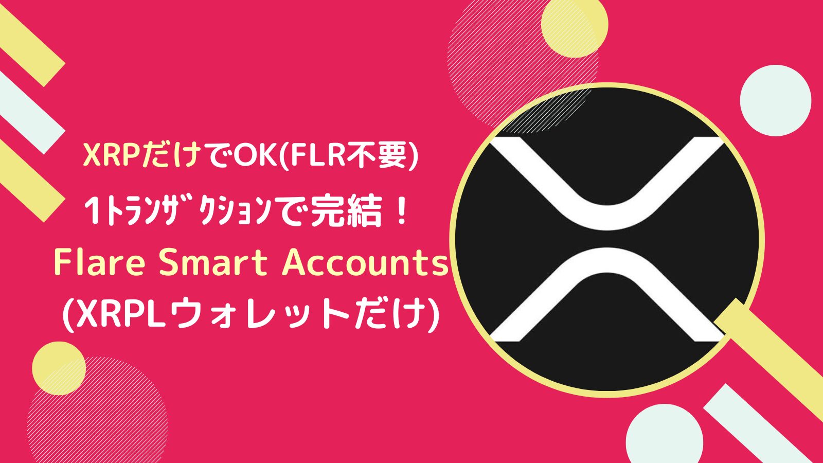 XRPだけ!FlareのXRPFiで運用するやり方(Flare Smart Accounts)