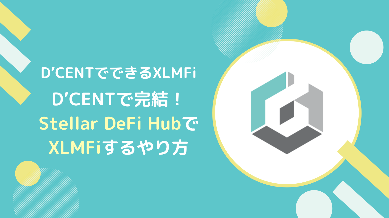 【XLMFi】D’CENTでXLM(ステラ)を運用するやり方とは?