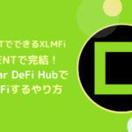 【XLMFi】DCENTでXLM(ステラ)を運用するやり方とは？