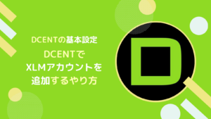 DCENTでXLMアカウントを追加するやり方(カスタムトークン不可)