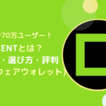 DCENTとは？ハードウォレットの使い方・選び方・評判を解説