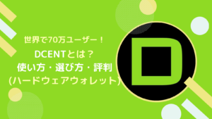 DCENTとは？ハードウォレットの使い方・選び方・評判を解説