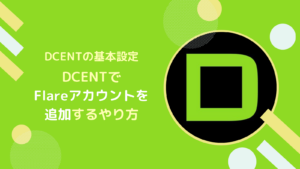 DCENTにFLRを追加するやり方とは？カスタムトークンも解説