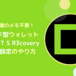 DCENT S R3covery(カード型)の初期設定のやり方とは