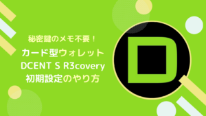 DCENT S R3covery(カード型)の初期設定のやり方とは