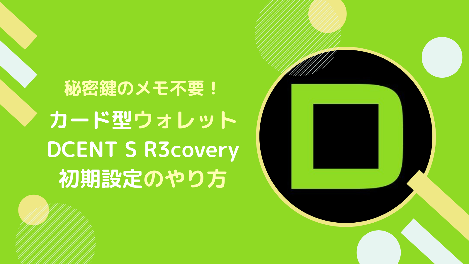 DCENT S R3covery(カード型)の初期設定のやり方とは