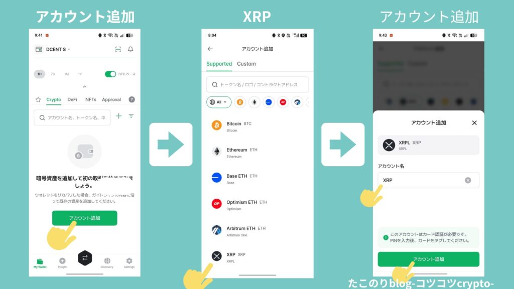 D'CENTアプリでアカウント追加からXRPを選ぶ手順