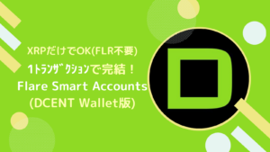【DCENT版】FSAでXRPを運用するやり方とは？(FLR不要)