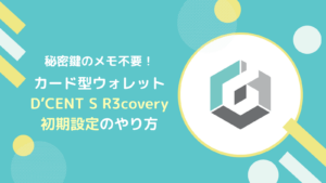 D’CENT S R3covery(カード型)の初期設定のやり方とは