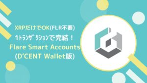 【D’CENT版】FSAでXRPを運用するやり方とは？(FLR不要)