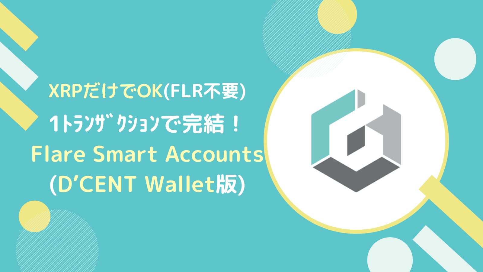 【D’CENT版】FSAでXRPを運用するやり方とは?(FLR不要)