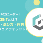 D’CENTとは？ハードウォレットの使い方・選び方・評判を解説