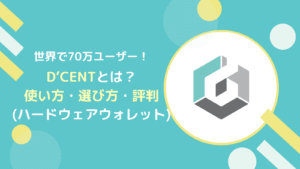 D’CENTとは？ハードウォレットの使い方・選び方・評判を解説