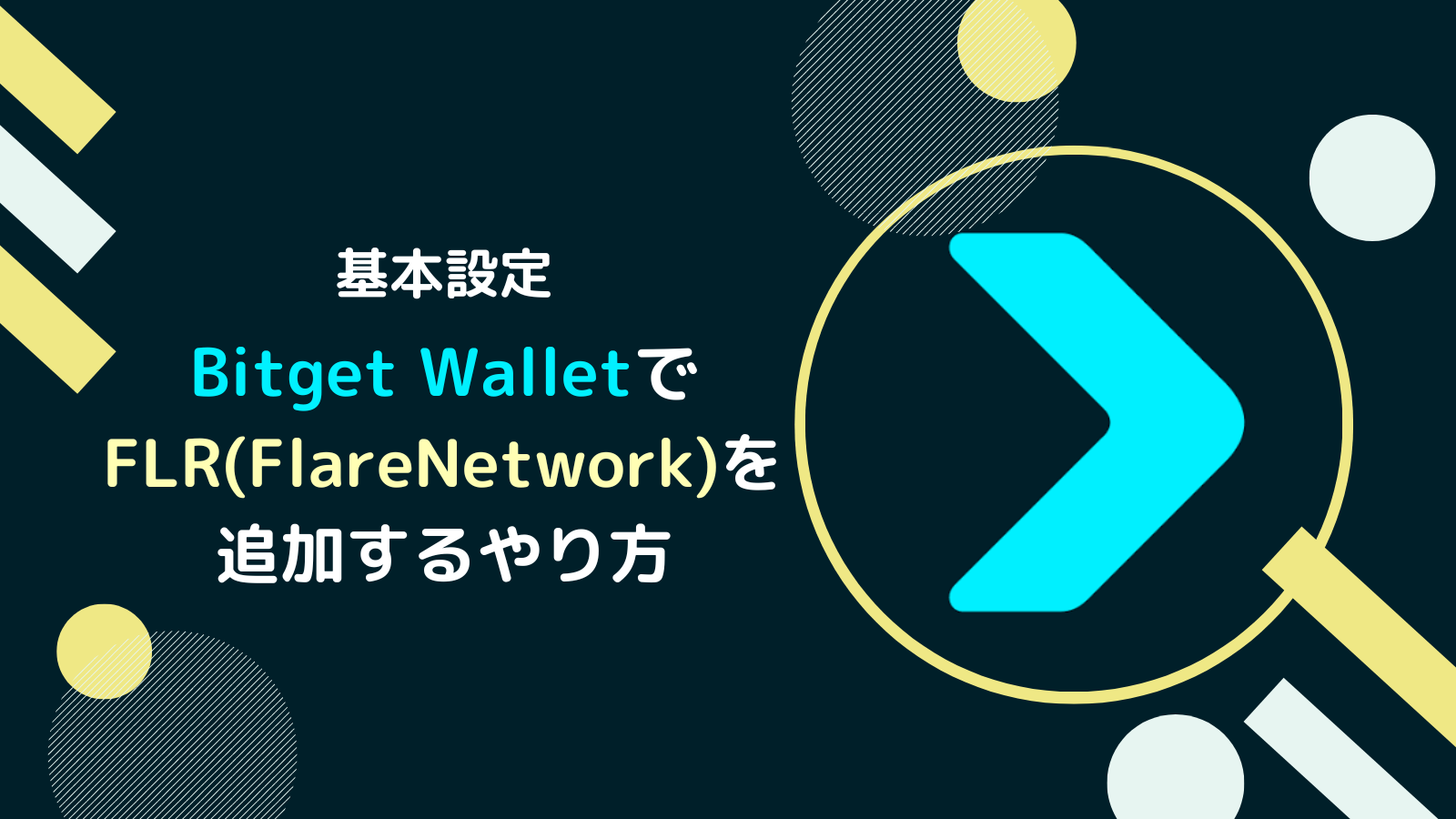 Bitget WalletにFLRを追加するやり方(カスタムトークンも解説)
