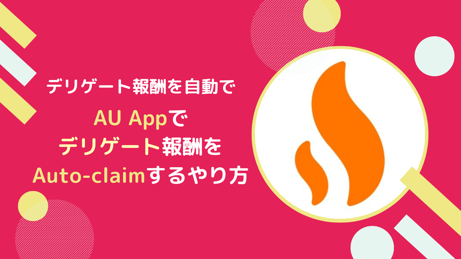 【Flare Oracle版】FLRデリゲート報酬のオートクレーム設定のやり方とは?