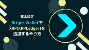 Bitget WalletにXRPを追加するやり方(XRPLトークンも解説)