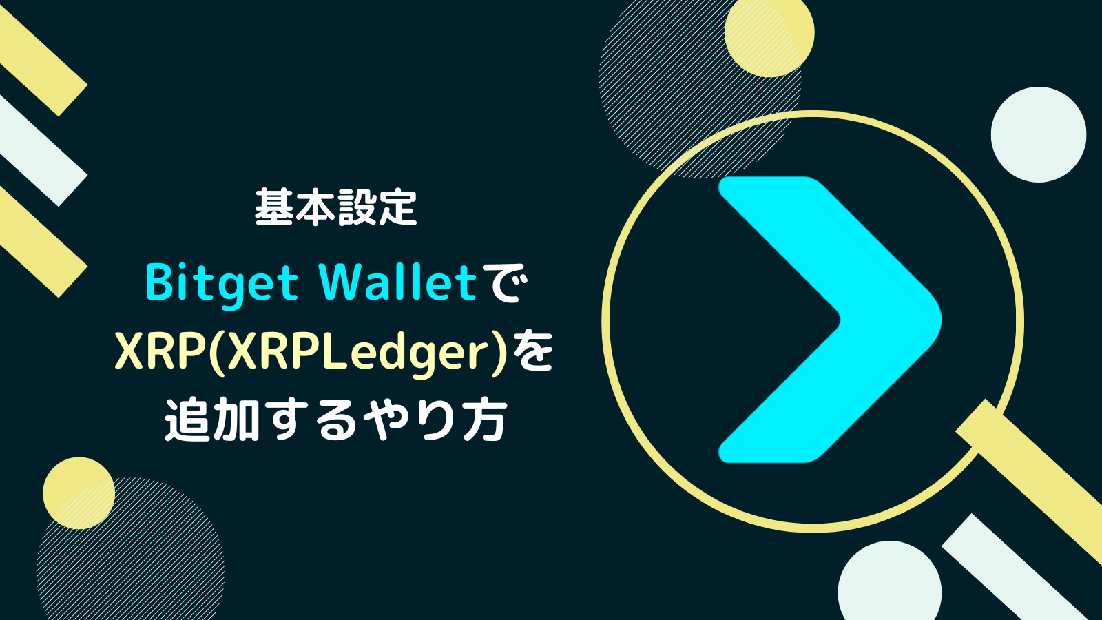 Bitget WalletにXRPを追加するやり方(XRPLトークンも解説)