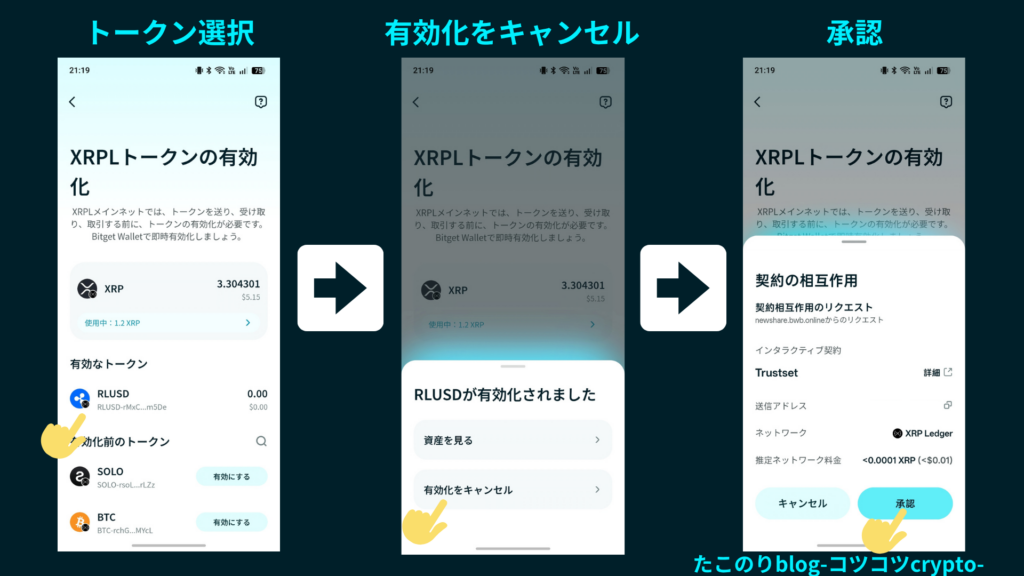 Bitget WalletでRLUSDの有効化をキャンセルする手順