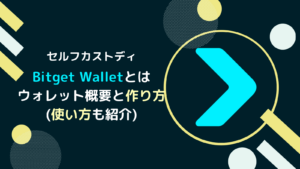 Bitget Walletとは？作り方と使い方・取引所との違い