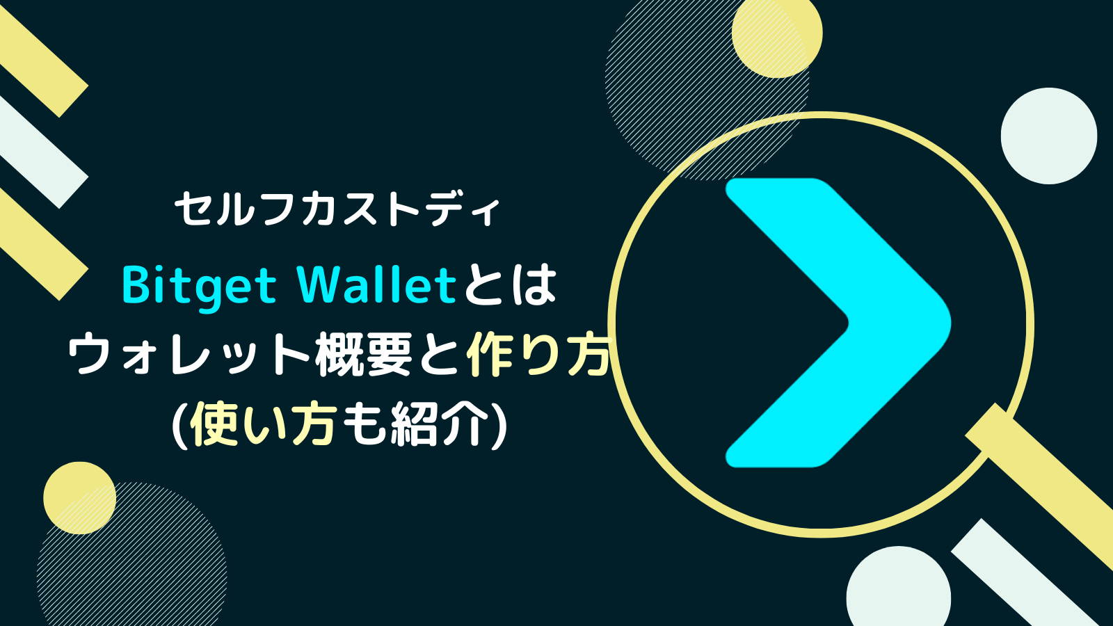 Bitget Walletとは?作り方と使い方・取引所との違い