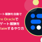 【Flare Oracle版】FLRデリゲート報酬のオートクレーム設定のやり方とは？