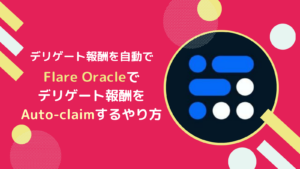 【Flare Oracle版】FLRデリゲート報酬のオートクレーム設定のやり方とは？