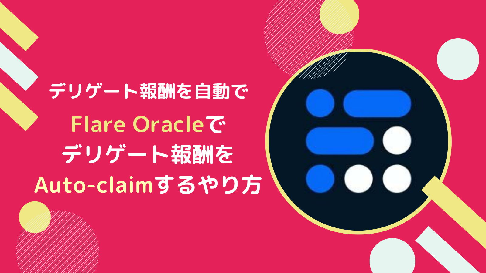 【Flare Oracle版】FLRデリゲート報酬のオートクレーム設定のやり方とは？