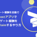 【Bifrost版】FLRデリゲート報酬のオートクレーム設定のやり方とは？
