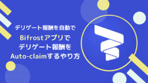【Bifrost版】FLRデリゲート報酬のオートクレーム設定のやり方とは？