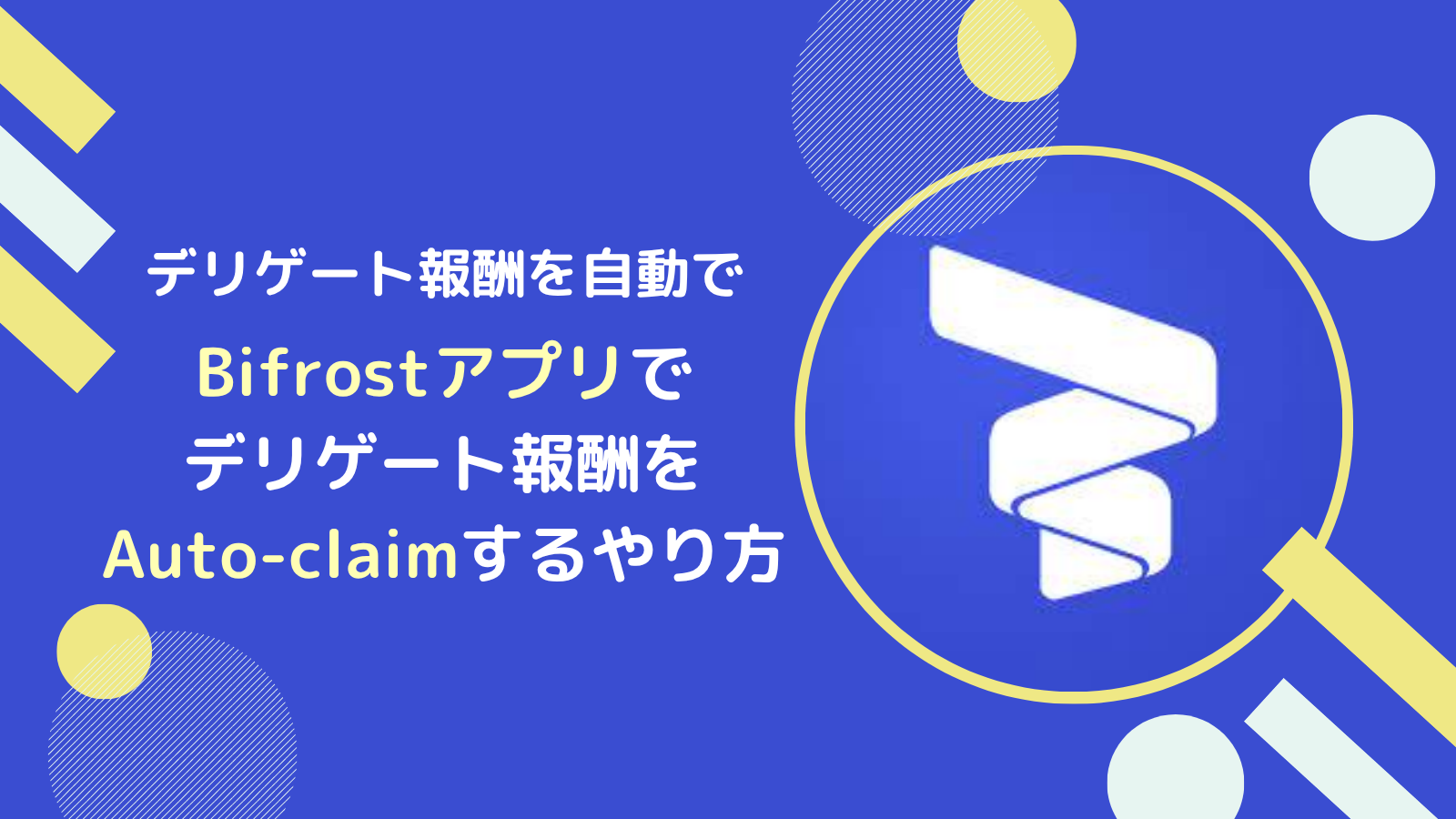 【Bifrost版】FLRデリゲート報酬のオートクレーム設定のやり方とは？