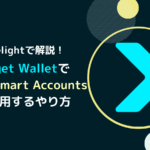 Bitget Walletも対応！FSAでXRPを運用するやり方とは？(Firelightで解説)