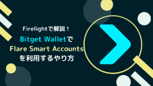 Bitget Walletも対応！FSAでXRPを運用するやり方とは？(Firelightで解説)